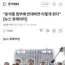 “윤석열 정부에 반대하면 이렇게 된다” [뉴스 큐레이터] 이미지