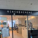 [이철헤어커커 강동역점] - 강동역 미용실 모발 클리닉 루잇 후기