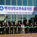 백석대학교부속유치원 이미지