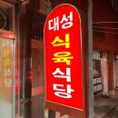 부산 영도구 대성식육점, 영업시간, 후기, 가격