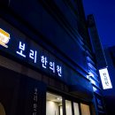 보리한의원 이미지