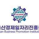 재단법인울산경제일자리진흥원 | [재단법인 울산경제일자리진흥원] 정규직 / 2026-04-15 ~ 2026-04-29