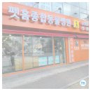 마이펫종합동물병원 이미지