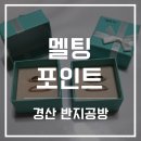 씨유 진주스마일점 | [경산데이트] 멜팅포인트 경산점 :: 반지만들기 데이트 꿀잼!