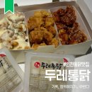 두레길 | 두레통닭 숭의점 : 인천 숭의동 가성비 순살 치킨 옛날통닭 닭강정 치맥 맛집 포장후기