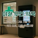 삼성중앙약국 | 야간 무인 약국 찾는 방법 총정리｜약 없을 때 대처법