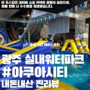 아쿠아시티광주 주식회사 | 광주 아이랑 주말 갈 만한 곳 :: 아쿠아시티 실내 워터파크 야간개장!