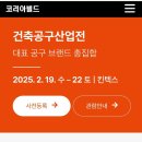 2025 일산 킨텍스 대한민국 건축박람회(2025.2.19~22) 이미지