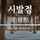 시발점 이미지
