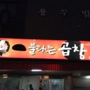 불타는곱창 - 동대문구 왕산로41길 24 | 불타는곱창