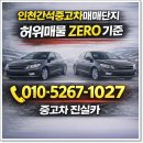 씨유 인천간석매매단지 | 인천간석중고차매매단지 허위매물 실제로 겪는 상황과 매물 선택 포인트