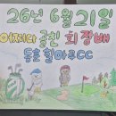 창녕 동훈힐마루CC 라운딩 후기｜36홀 명문 골프장에서 즐긴 힐링 라운드