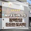 손맛도시락 | 해운대도시락맛집 부산 엄마의 손맛이 담긴 수제도시락 동백한상 포장후기