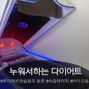 누워서하는 다이어트 연수구 체형관리 루미에르엔숲칼프 바이오돔 속광테라피 후기