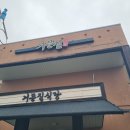 거믄질식당