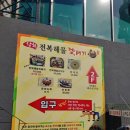 삼척전복해물뚝배기 이미지