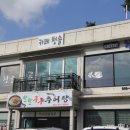 팔팔구구추어탕 이미지