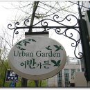 정동 나들이 ③ ... 도심 속 정원 카페 '어반가든' 이미지