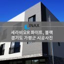 [INAX] 아키타일 세라비오R 화이트 & 블랙 시공사례 - 경기도 가평군 이미지