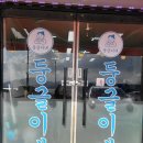 둥글이둥글이식당 네이버블로그