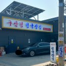 구산정 청국장집(본)