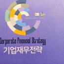 한국가치평가 | 『기업재무전략』 독서 후기 | 기업가치평가·M&A·IPO까지 정리한 기업재무 실무서