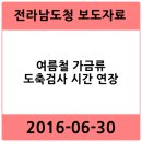 ㈜체리부로 금계지점 | 여름철 가금류 도축검사 시간 연장 - 전라남도청 2016-06-30 보도자료