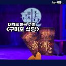 장편 소설이 원작인 혜화 대학로 연극 추천 구미호 식당 후기, 굿즈