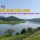 경기옛길 의주길 제5길 임진나루길 | 경기옛길 의주길 제5길(임진나루길)