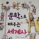 문학으로 배우는 세계사 네이버블로그