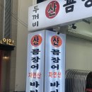 인덕원 두꺼비산꼼장어 자연산바다장어파는 곳 후기