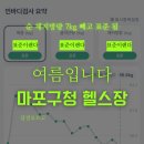 바디앤짐 마포구청역점 | 마포구청역 3분 헬스장 추천 l 바디앤짐 마포구청역점ㅣ6개월ing