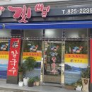 갯뻘식당 이미지