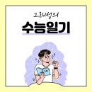 [수능일기#13] 시대인재 최다 질문 &amp; 답변 2탄