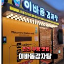 이바돔삼산점 | 인천 부평 맛집 이바돔감자탕 포장 솔직후기 내돈내산