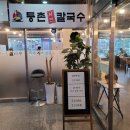 등촌샤브칼국수오산대역점 이미지