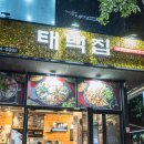 만년로 R | [만년동맛집/대전 서구 맛집] 곱창구이 전골 모두다 여기서! 태백집