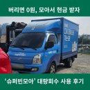 투명 페트병 대량 수거 완료! 슈퍼빈모아 앱으로 창고 직접 제출 및 거점 회수 꿀팁