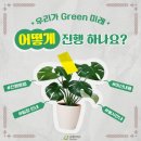 우리가 Green | [굿네이버스] 우리가 Green 미래 서포터즈 2기 활동 후기