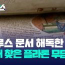 [자막뉴스] 파피루스 문서 해독한 AI…마침내 찾은 플라톤 무덤 위치 / KBS 이미지