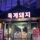 옥계돼지 이미지