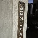함덕촌따이게스트하우스 | 제주 함덕 여성전용 게하 함덕촌따이게스트하우스 후기