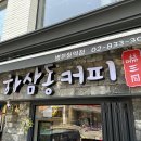 하삼동커피신림