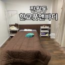 효천세탁소 | 광주 진월동 마사지 한교풋앤바디 솔직후기