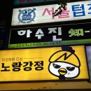 노랑강정 평촌학원가점 | [평촌닭강정] 베스트메뉴 닭강정+닭똥집 후기 “노랑강정 평촌학원가점”