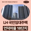 CU행신18단지점 | LH 국민임대 언덕마을 18단지 신청 전 거주 후기 확인 | 경기도 화성시 만세구 향남읍 상신하길로 35...