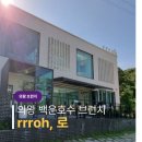 백운한비치아파트 앞 | [의왕백운호수] 로 rrroh, 분위기 좋고 맛도좋은 백운호수 브런치 카페, 에그베네딕트, 버거짱