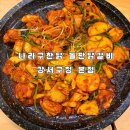 강서구청 | [화곡동 맛집] 돌판에 구워 더 맛있는 닭갈비 “나라구한닭 돌판닭갈비 강서구청 본점” 방문 후기