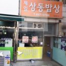 제일상동밥상 이미지