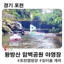 포천 깊이울 계곡 물놀이 장소 왕방산 암벽공원 야영장 캠핑 후기